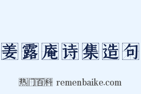姜露庵诗集造句是什么意思的图片